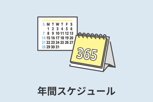 年間スケジュール