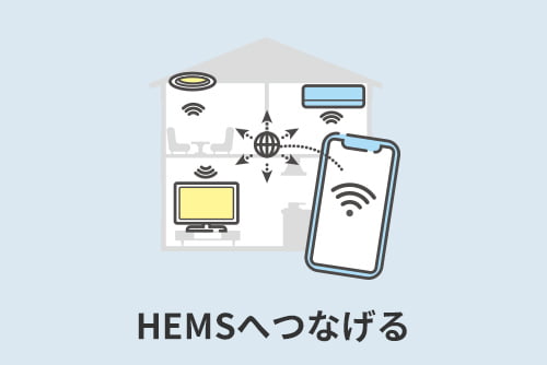 HEMSへつなげる