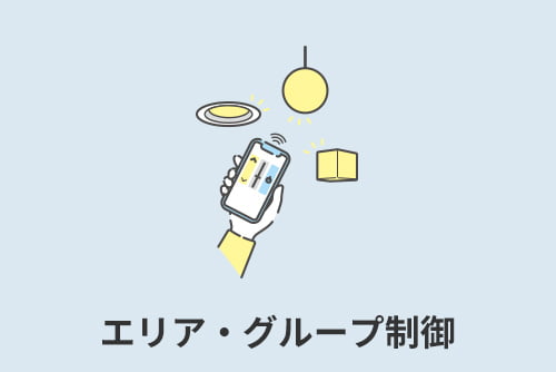 エリア・グループ制御