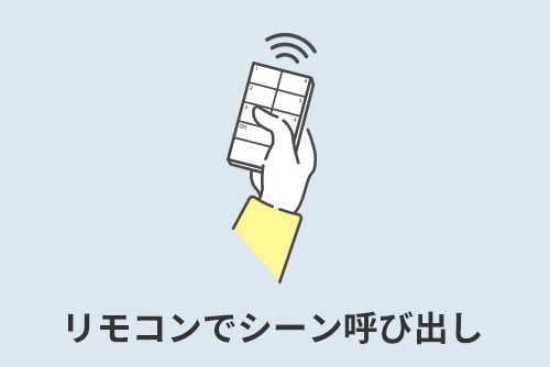 リモコンでシーン呼び出し