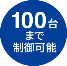 100台まで制御可能