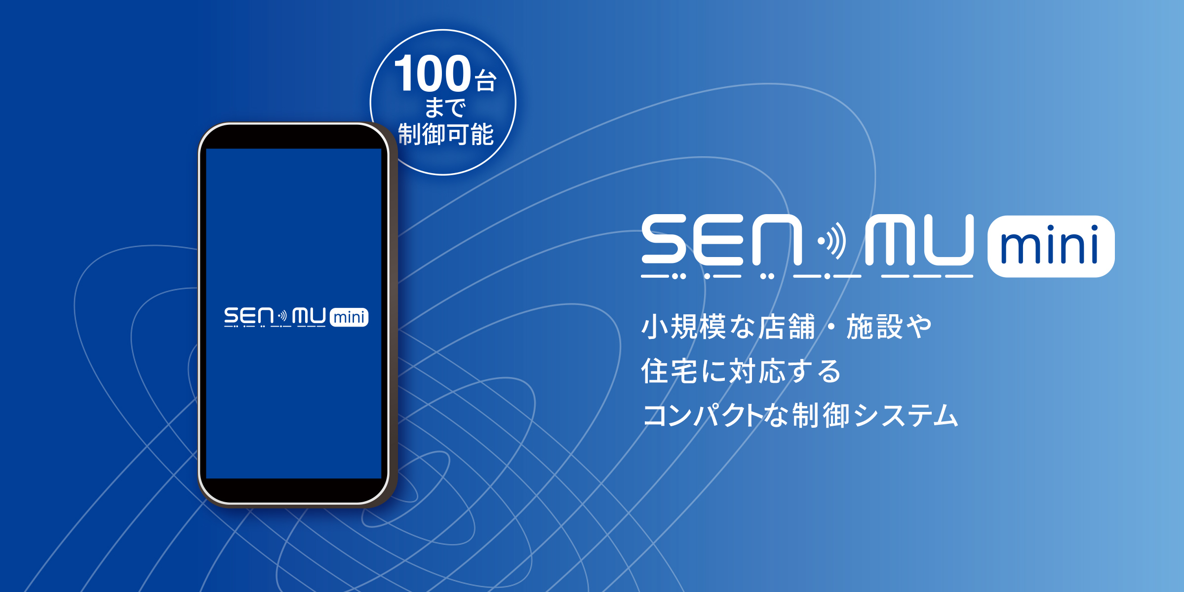 小規模な店舗・施設や住宅に対応するコンパクトな制御システム