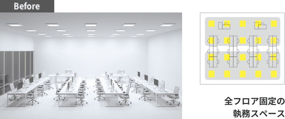 Before 全フロア固定の執務スペース