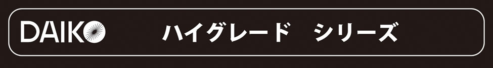 DXL-81084 ハイグレードシリーズ