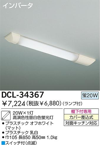 DCL-34367 キッチン照明 オフホワイト [昼白色 /要電気工事] 大光電機
