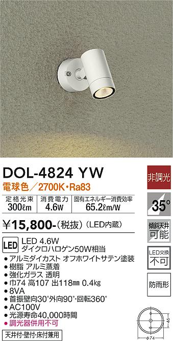 DOL-4824YW 玄関照明 オフホワイトサテン塗装 [電球色 /LED /防雨型] 大光電機｜DAIKO 通販
