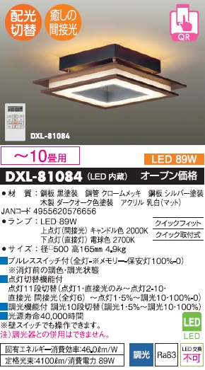 DXL-81084光源の種類LED - シーリングライト・天井照明