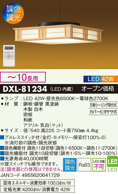 LEDペンダントライト DXL-81234 [10畳 /昼光色～電球色 /リモコン付属