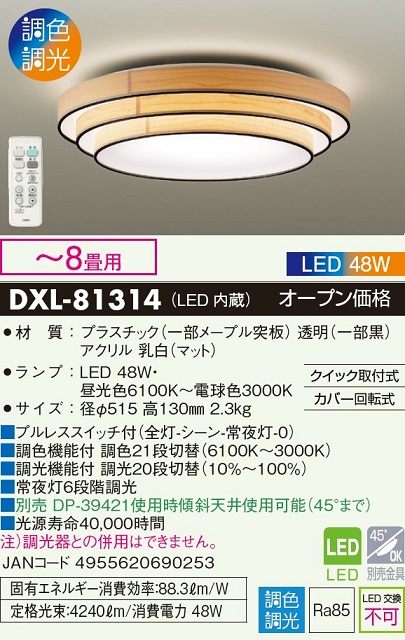 DAIKO 大光電機 DXL-81474 LEDシーリング 調色 調光(〜8畳用)(木製