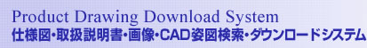 Product Drawing Download System