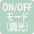ON/OFFモード（調光）