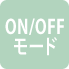 ON/OFFモード