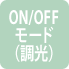 ON/OFFモード（調光）