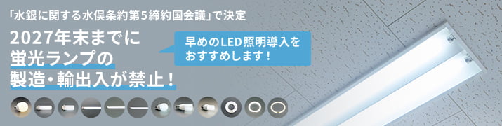 2027年末までに 蛍光ランプの 製造・輸出入が禁止！
