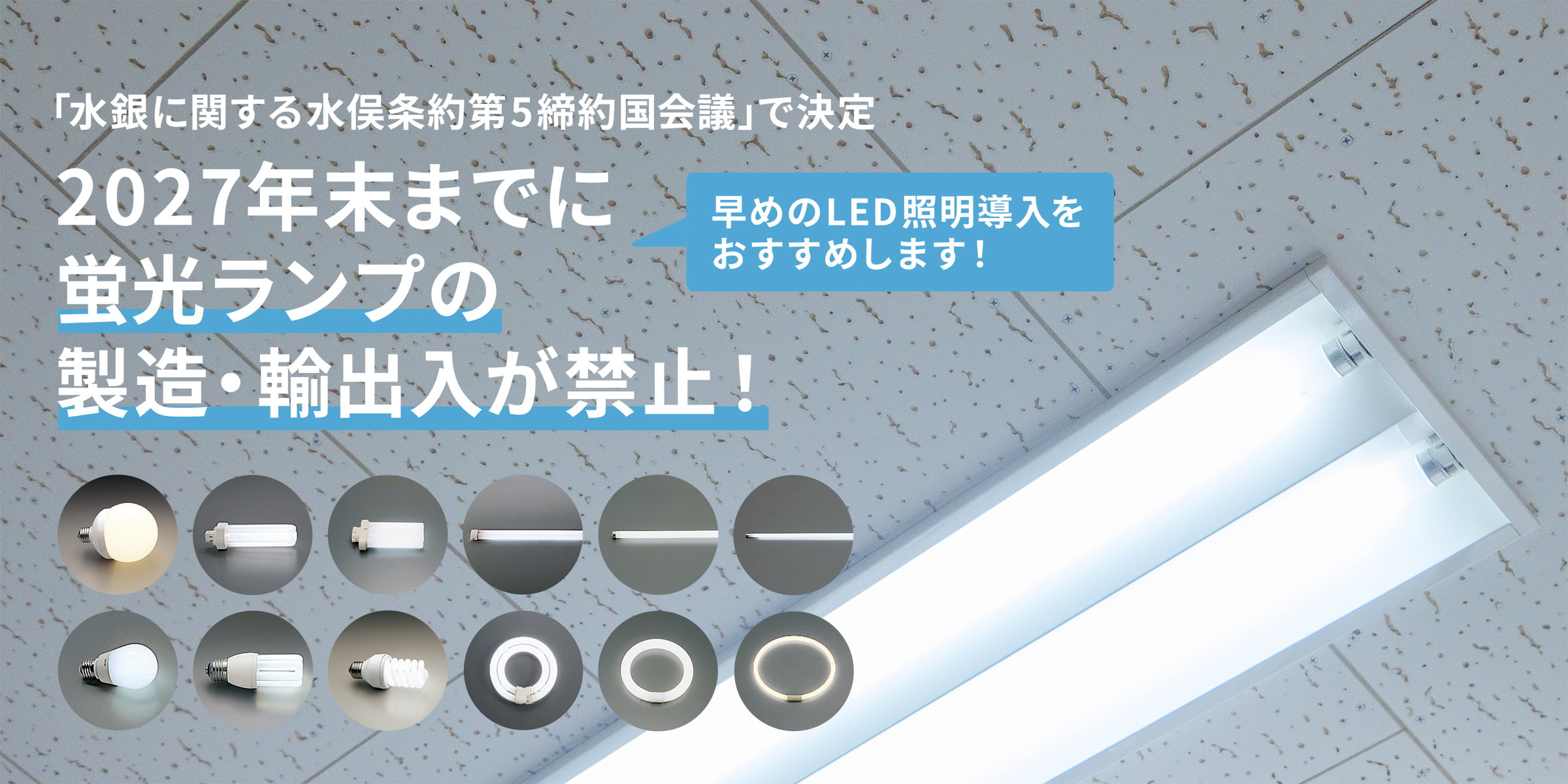 2027年末までに 蛍光ランプの 製造・輸出入が禁止！