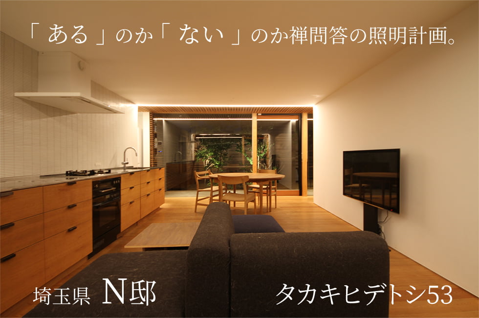 「ある」のか「ない」のか禅問答の照明計画。 埼玉県 N邸 タカキ ヒデトシ53