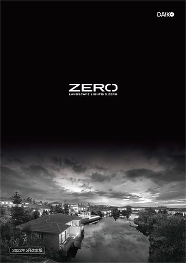 ZERO - LANDSCAPE LIGHTING ZERO | 大光電機株式会社
