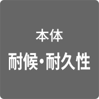 本体 耐候・耐久性