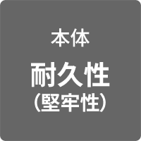 本体 耐久性 （堅牢性）