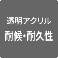 透明アクリル 耐候・耐久性