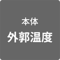 本体 外郭温度