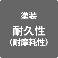 塗装 耐久性 （耐摩耗性）