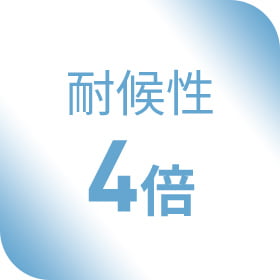 耐候性 4倍