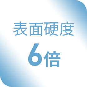 表面硬度 6倍