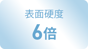 表面硬度 6倍